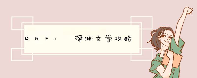 DNF: 深渊玄学攻略